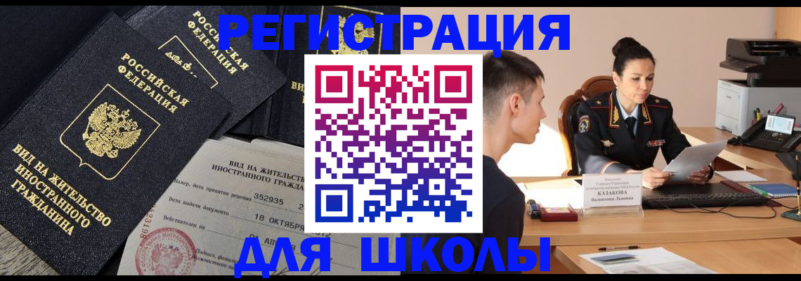 временная регистрация для школы в Нефтекумске